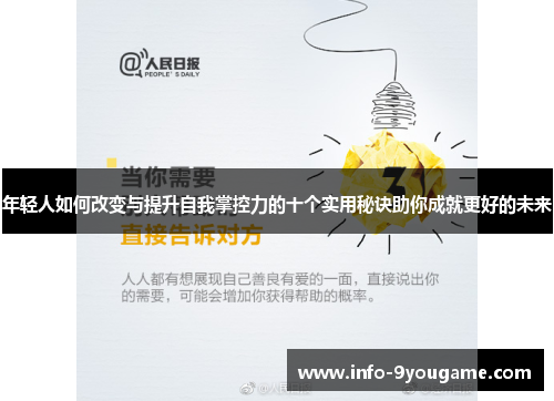 年轻人如何改变与提升自我掌控力的十个实用秘诀助你成就更好的未来