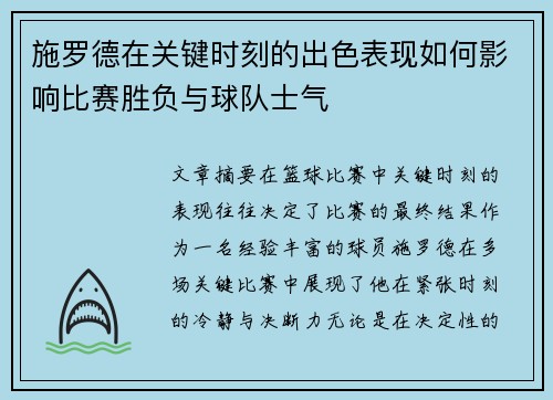 施罗德在关键时刻的出色表现如何影响比赛胜负与球队士气