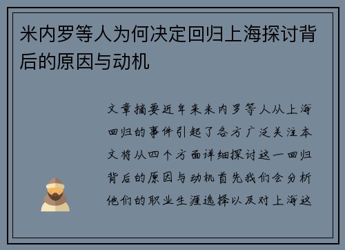 米内罗等人为何决定回归上海探讨背后的原因与动机