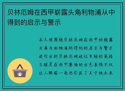 贝林厄姆在西甲崭露头角利物浦从中得到的启示与警示