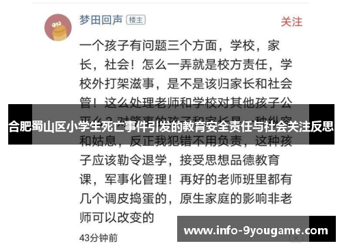 合肥蜀山区小学生死亡事件引发的教育安全责任与社会关注反思