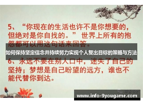 如何保持坚定信念并持续努力实现个人复出目标的策略与方法