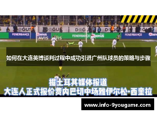 如何在大连英博谈判过程中成功引进广州队球员的策略与步骤