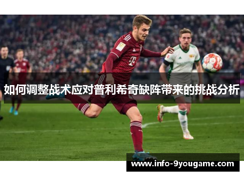 如何调整战术应对普利希奇缺阵带来的挑战分析