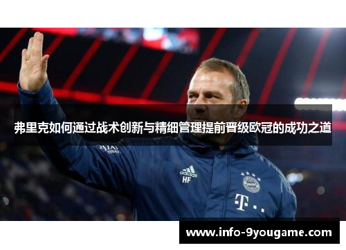 弗里克如何通过战术创新与精细管理提前晋级欧冠的成功之道