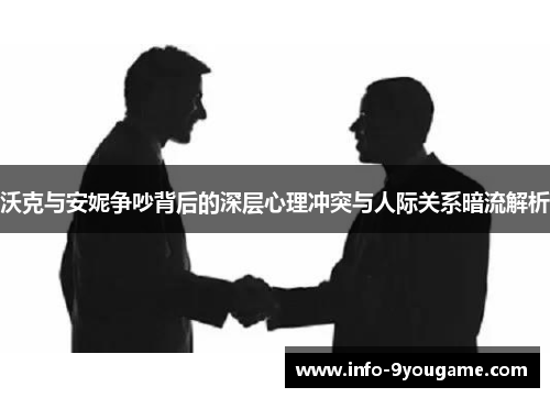 沃克与安妮争吵背后的深层心理冲突与人际关系暗流解析