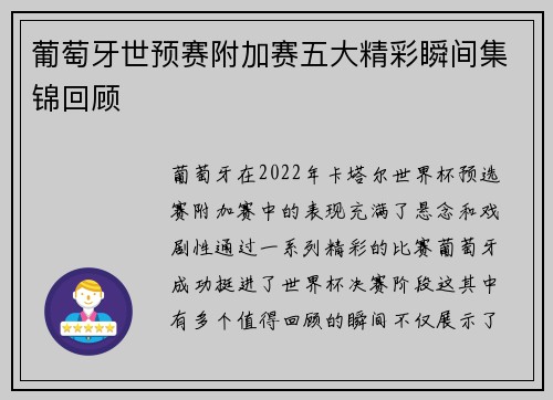 葡萄牙世预赛附加赛五大精彩瞬间集锦回顾