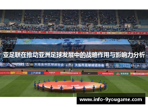 亚足联在推动亚洲足球发展中的战略作用与影响力分析