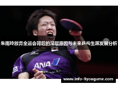 朱雨玲放弃全运会背后的深层原因与未来乒乓生涯发展分析