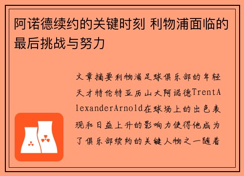 阿诺德续约的关键时刻 利物浦面临的最后挑战与努力