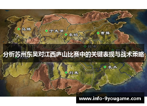 分析苏州东吴对江西庐山比赛中的关键表现与战术策略