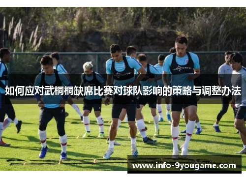 如何应对武桐桐缺席比赛对球队影响的策略与调整办法