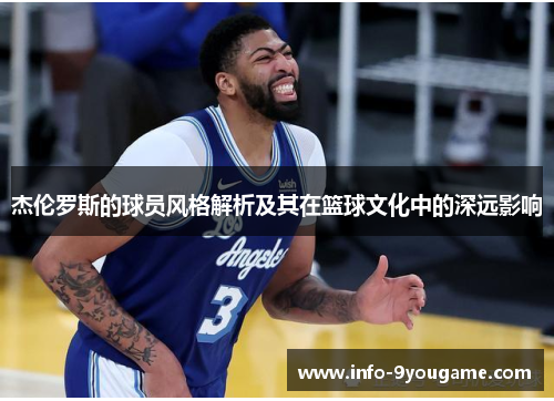 杰伦罗斯的球员风格解析及其在篮球文化中的深远影响