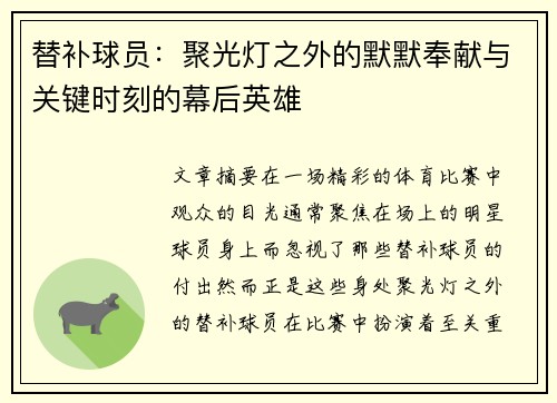替补球员：聚光灯之外的默默奉献与关键时刻的幕后英雄