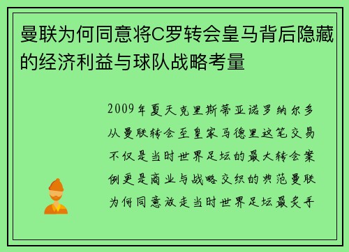 曼联为何同意将C罗转会皇马背后隐藏的经济利益与球队战略考量