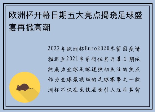 欧洲杯开幕日期五大亮点揭晓足球盛宴再掀高潮