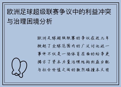 欧洲足球超级联赛争议中的利益冲突与治理困境分析