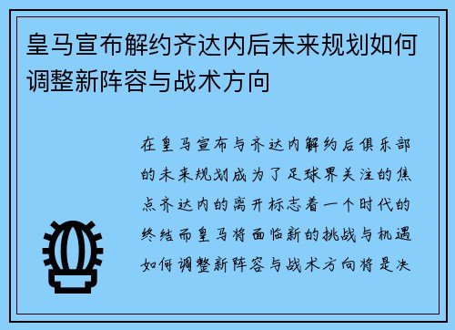 皇马宣布解约齐达内后未来规划如何调整新阵容与战术方向