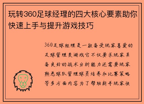 玩转360足球经理的四大核心要素助你快速上手与提升游戏技巧