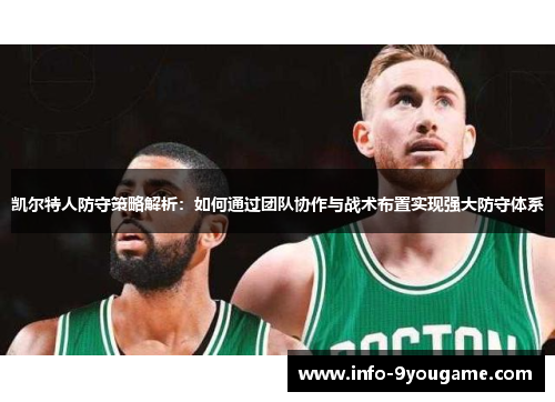凯尔特人防守策略解析：如何通过团队协作与战术布置实现强大防守体系