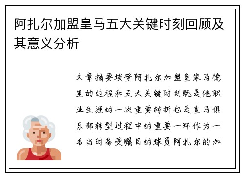 阿扎尔加盟皇马五大关键时刻回顾及其意义分析