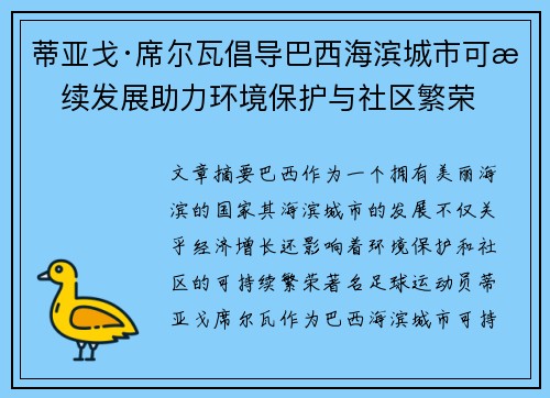 蒂亚戈·席尔瓦倡导巴西海滨城市可持续发展助力环境保护与社区繁荣